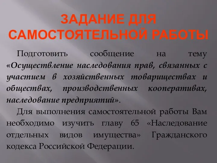 ЗАДАНИЕ ДЛЯ САМОСТОЯТЕЛЬНОЙ РАБОТЫ Подготовить сообщение на тему «Осуществление наследования прав,