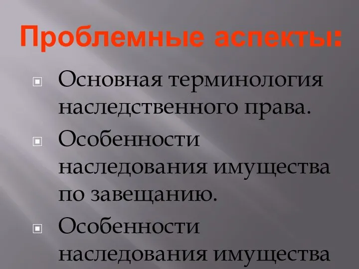 Проблемные аспекты: Основная терминология наследственного права. Особенности наследования имущества по завещанию. Особенности наследования имущества по закону.