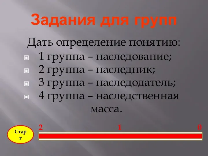 Задания для групп Старт 0 1 2 1 группа – наследование;