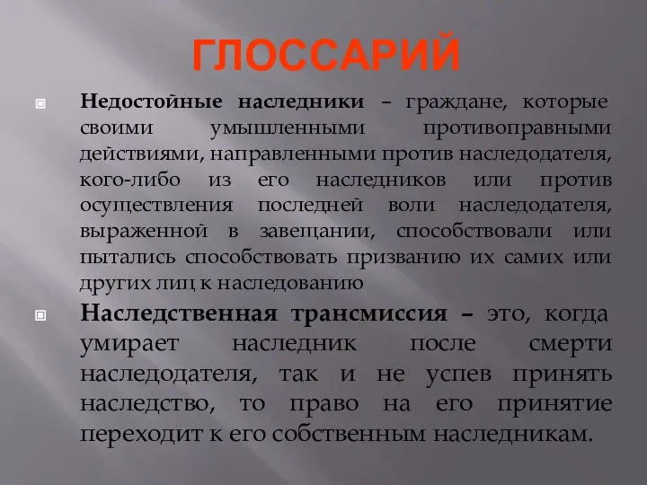 ГЛОССАРИЙ Недостойные наследники – граждане, которые своими умышленными противоправными действиями, направленными