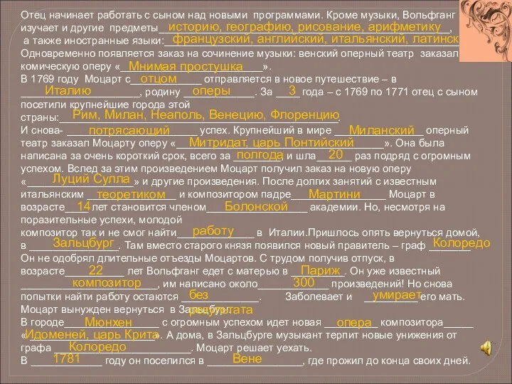 Отец начинает работать с сыном над новыми программами. Кроме музыки, Вольфганг