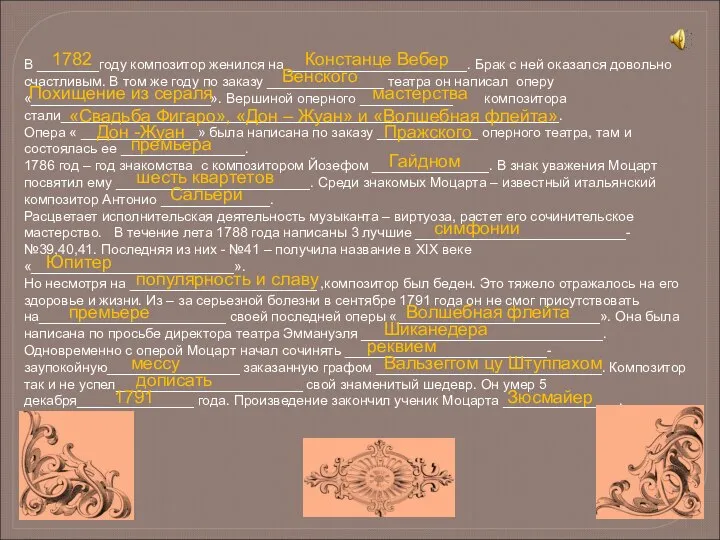 В ________году композитор женился на _______________________. Брак с ней оказался довольно