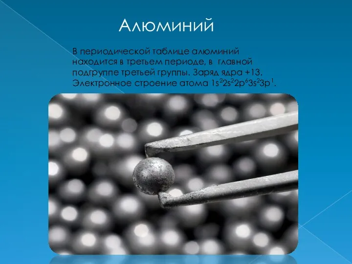 В периодической таблице алюминий находится в третьем периоде, в главной подгруппе