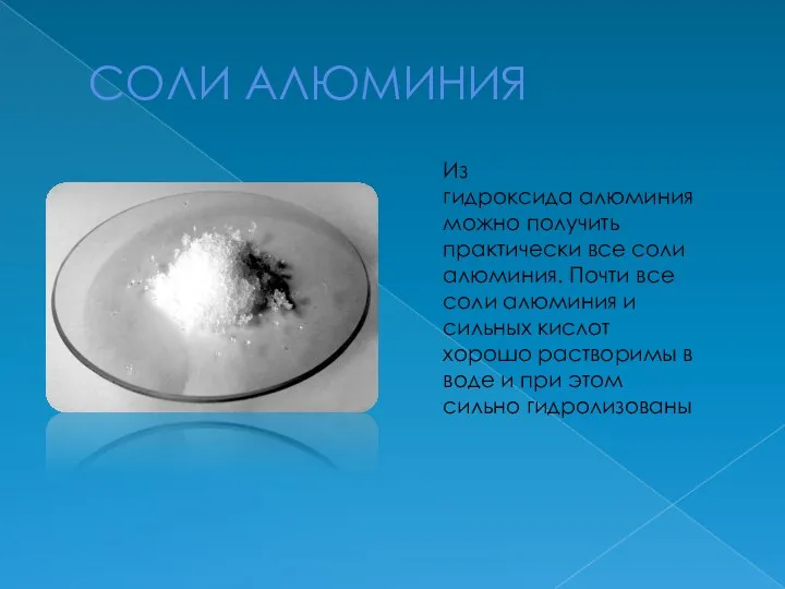 СОЛИ АЛЮМИНИЯ Из гидроксида алюминияможно получить практически все соли алюминия. Почти