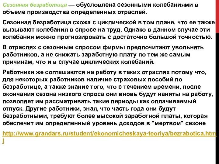 Сезонная безработица — обусловлена сезонными колебаниями в объеме производства определенных отраслей.