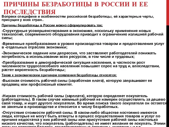 ПРИЧИНЫ БЕЗРАБОТИЦЫ В РОССИИ И ЕЕ ПОСЛЕДСТВИЯ Вопреки специфике и особенностям