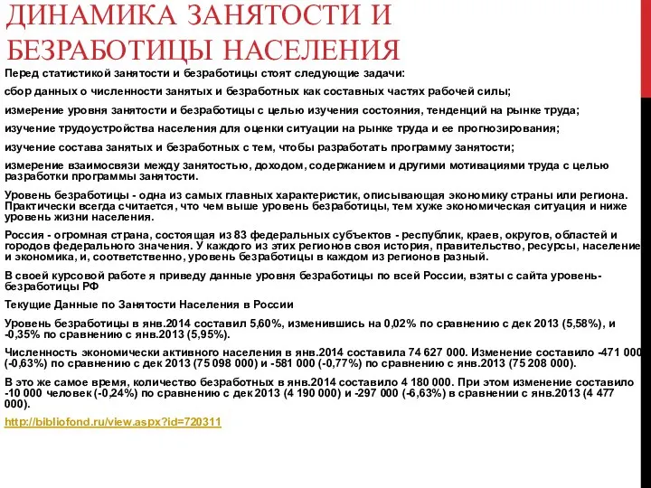 ДИНАМИКА ЗАНЯТОСТИ И БЕЗРАБОТИЦЫ НАСЕЛЕНИЯ Перед статистикой занятости и безработицы стоят