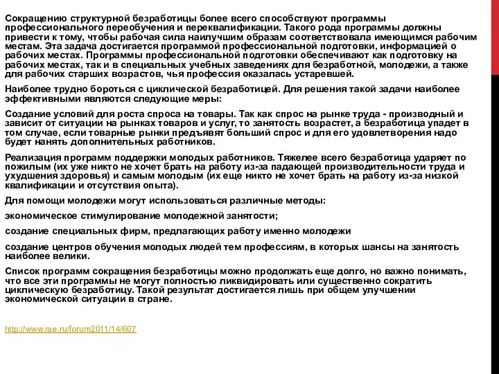 Сокращению структурной безработицы более всего способствуют программы профессионального переобучения и переквалификации.