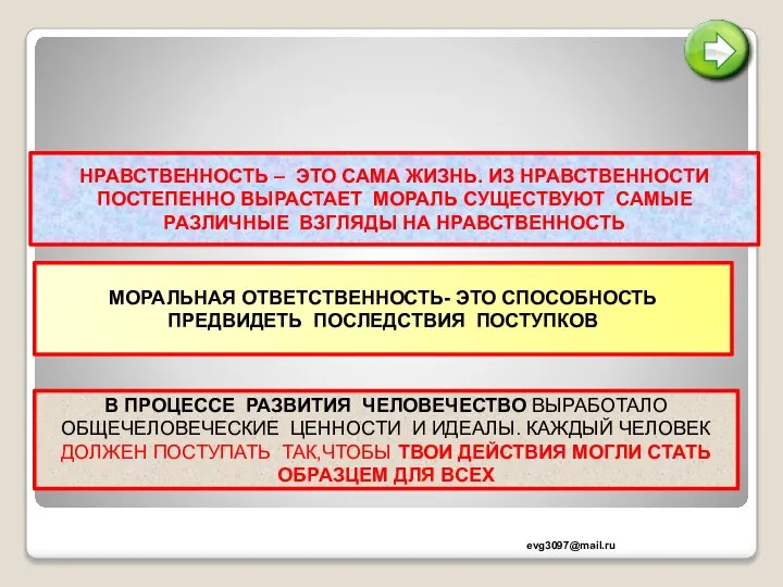 НРАВСТВЕННОСТЬ – ЭТО САМА ЖИЗНЬ. ИЗ НРАВСТВЕННОСТИ ПОСТЕПЕННО ВЫРАСТАЕТ МОРАЛЬ СУЩЕСТВУЮТ