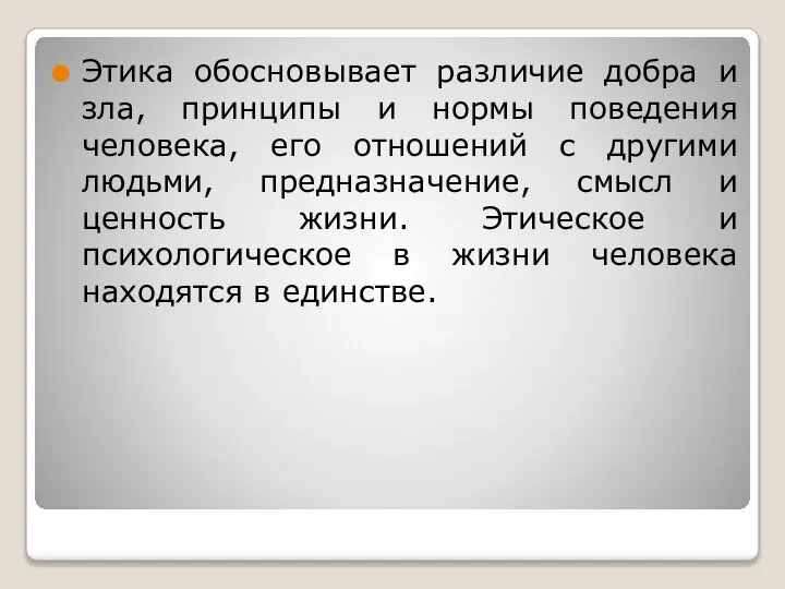 Этика обосновывает различие добра и зла, принципы и нормы поведения человека,