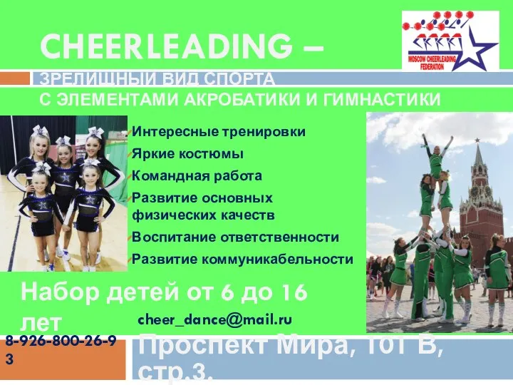 CHEERLEADING – ЗРЕЛИЩНЫЙ ВИД СПОРТА С ЭЛЕМЕНТАМИ АКРОБАТИКИ И ГИМНАСТИКИ Интересные