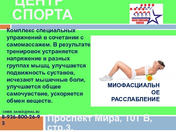 Проспект Мира, 101 В,стр.3. ЦЕНТР СПОРТА CHEER_DANCE@MAIL.RU 8-926-800-26-93 МИОФАСЦИАЛЬНОЕ РАССЛАБЛЕНИЕ Комплекс