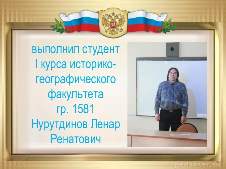 выполнил студент I курса историко-географического факультета гр. 1581 Нурутдинов Ленар Ренатович