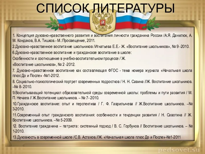 СПИСОК ЛИТЕРАТУРЫ 1. Концепция духовно-нравственного развития и воспитания личности гражданина России