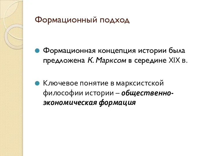 Формационный подход Формационная концепция истории была предложена К. Марксом в середине