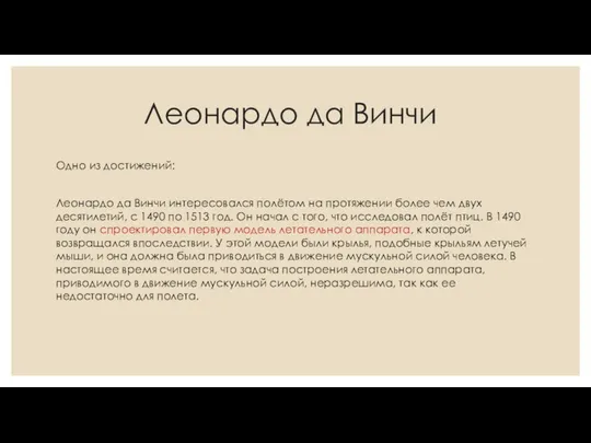 Леонардо да Винчи Одно из достижений: Леонардо да Винчи интересовался полётом