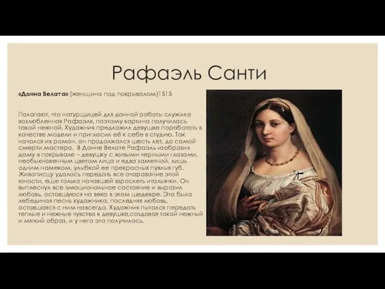 Рафаэль Санти «Донна Велата» (женщина под покрывалом)1515 Полагают, что натурщицей для