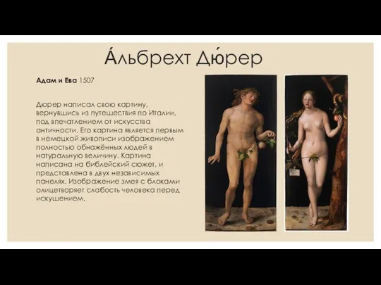 А́льбрехт Дю́рер Адам и Ева 1507 Дюрер написал свою картину, вернувшись