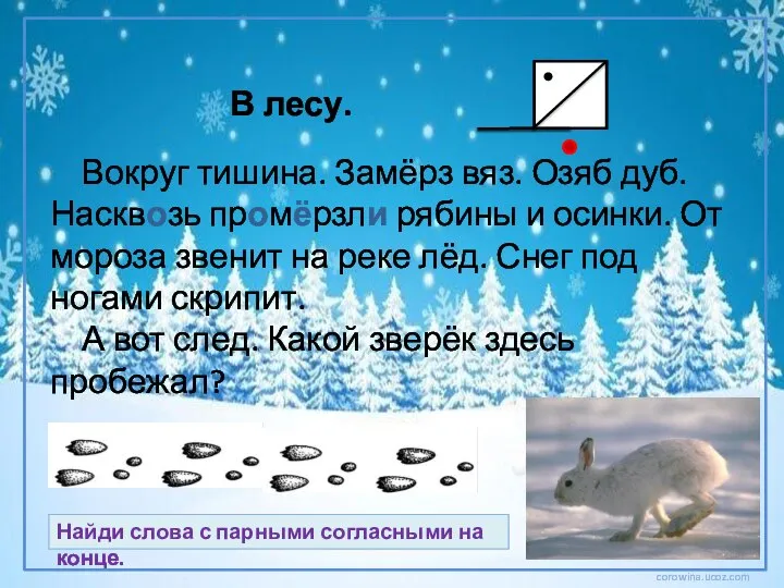 В лесу. Вокруг тишина. Замёрз вяз. Озяб дуб. Насквозь промёрзли рябины