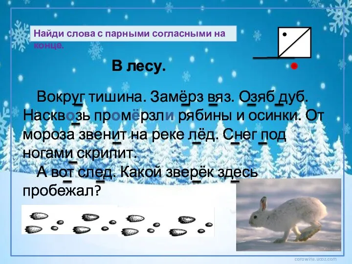 В лесу. Вокруг тишина. Замёрз вяз. Озяб дуб. Насквозь промёрзли рябины