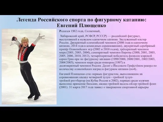 Легенда Российского спорта по фигурному катанию: Евгений Плющенко Родился 1982 года,