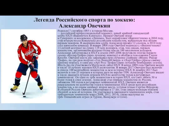 Легенда Российского спорта по хоккею: Александр Овечкин Родился17 сентября 1985 г.