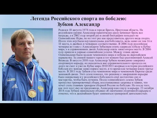 Легенда Российского спорта по бобслею: Зубков Александр Родился 10 августа 1974