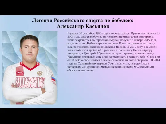 Легенда Российского спорта по бобслею: Александр Касьянов Родился 30 сентября 1983