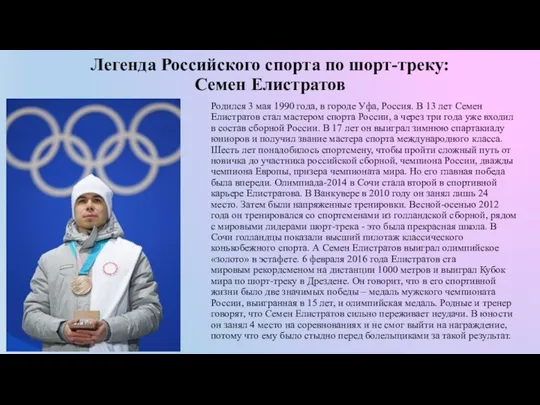 Легенда Российского спорта по шорт-треку: Семен Елистратов Родился 3 мая 1990