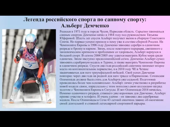 Легенда российского спорта по санному спорту: Альберт Демченко Родился в 1971