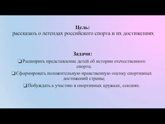 Цель: рассказать о легендах российского спорта и их достижениях Задачи: Расширить