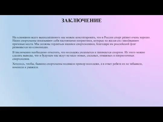 ЗАКЛЮЧЕНИЕ На основании всего вышесказанного мы можем констатировать, что в России