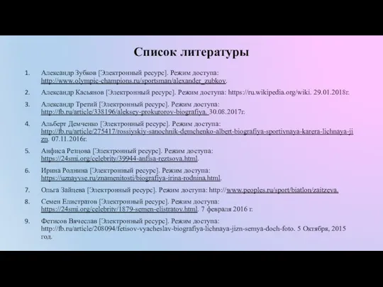 Список литературы Александр Зубков [Электронный ресурс]. Режим доступа: http://www.olympic-champions.ru/sportsman/alexander_zubkov. Александр Касьянов