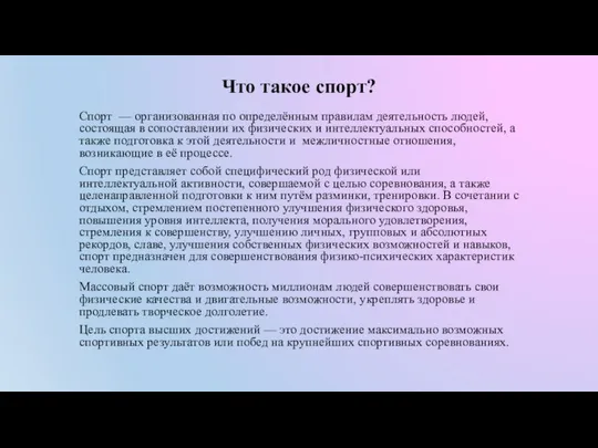 Что такое спорт? Спорт — организованная по определённым правилам деятельность людей,