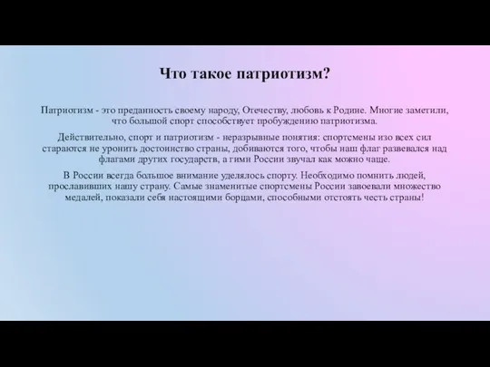 Что такое патриотизм? Патриотизм - это преданность своему народу, Отечеству, любовь