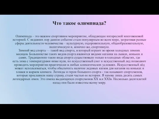 Что такое олимпиада? Олимпиада – это важное спортивное мероприятие, обладающее интересной