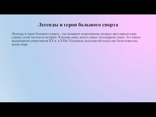 Легенды и герои большого спорта Легенды и герои большого спорта -