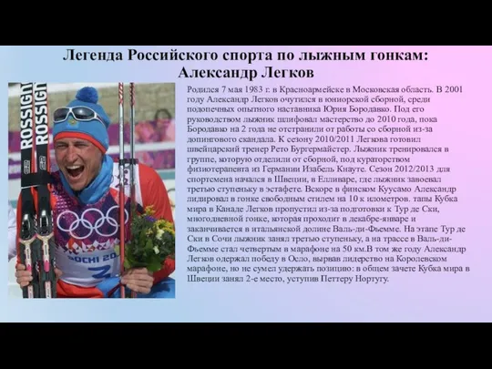 Легенда Российского спорта по лыжным гонкам: Александр Легков Родился 7 мая