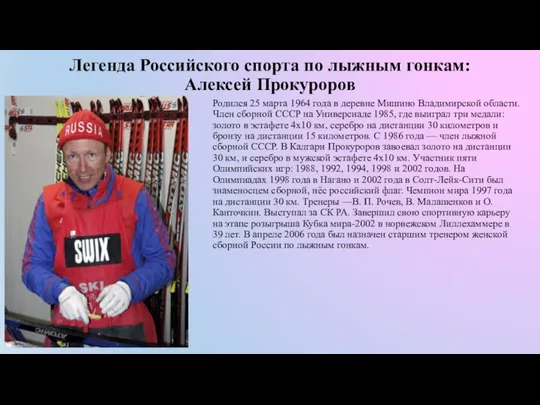 Легенда Российского спорта по лыжным гонкам: Алексей Прокуроров Родился 25 марта