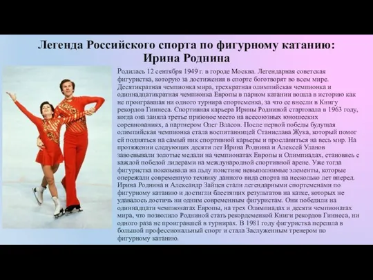 Легенда Российского спорта по фигурному катанию: Ирина Роднина Родилась 12 сентября