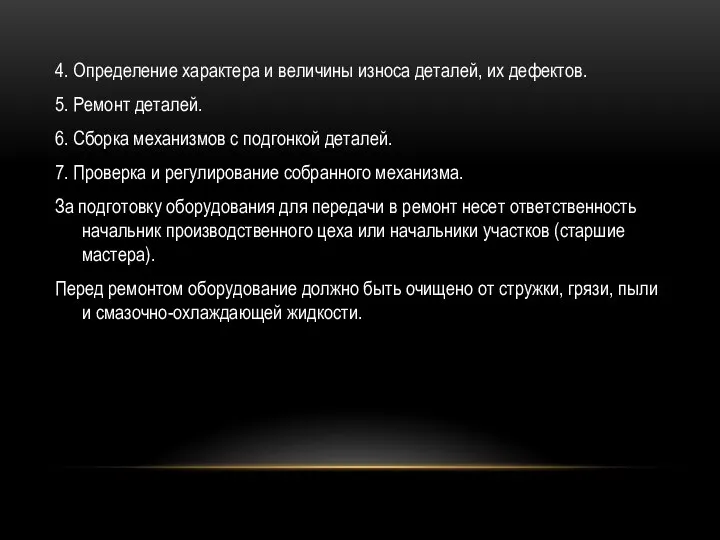 4. Определение характера и величины износа деталей, их дефектов. 5. Ремонт