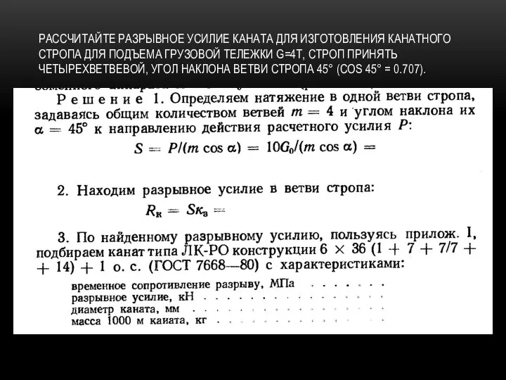 РАССЧИТАЙТЕ РАЗРЫВНОЕ УСИЛИЕ КАНАТА ДЛЯ ИЗГОТОВЛЕНИЯ КАНАТНОГО СТРОПА ДЛЯ ПОДЪЕМА ГРУЗОВОЙ