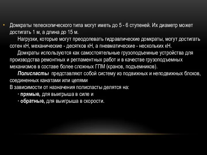 Домкраты телескопического типа могут иметь до 5 - 6 ступеней. Их