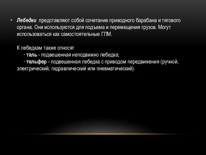 Лебедки представляют собой сочетание приводного барабана и тягового органа. Они используются