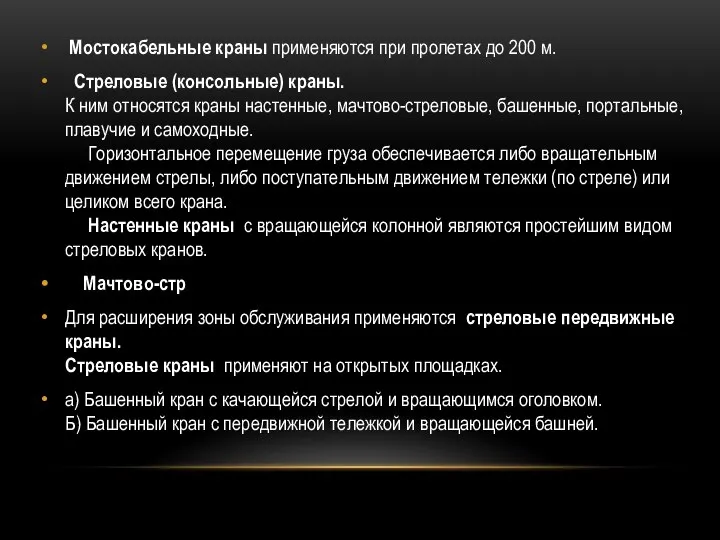 Мостокабельные краны применяются при пролетах до 200 м. Стреловые (консольные) краны.