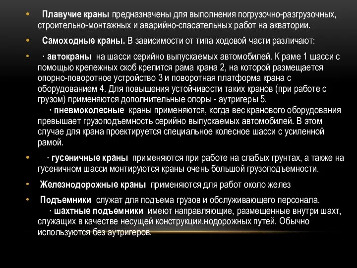 Плавучие краны предназначены для выполнения погрузочно-разгрузочных, строительно-монтажных и аварийно-спасательных работ на