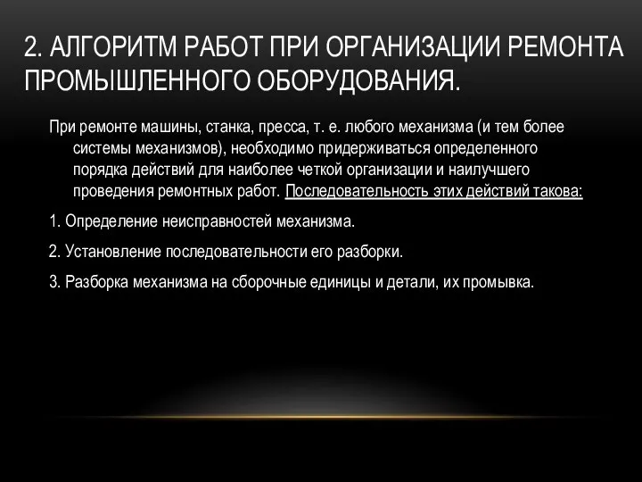 2. АЛГОРИТМ РАБОТ ПРИ ОРГАНИЗАЦИИ РЕМОНТА ПРОМЫШЛЕННОГО ОБОРУДОВАНИЯ. При ремонте машины,