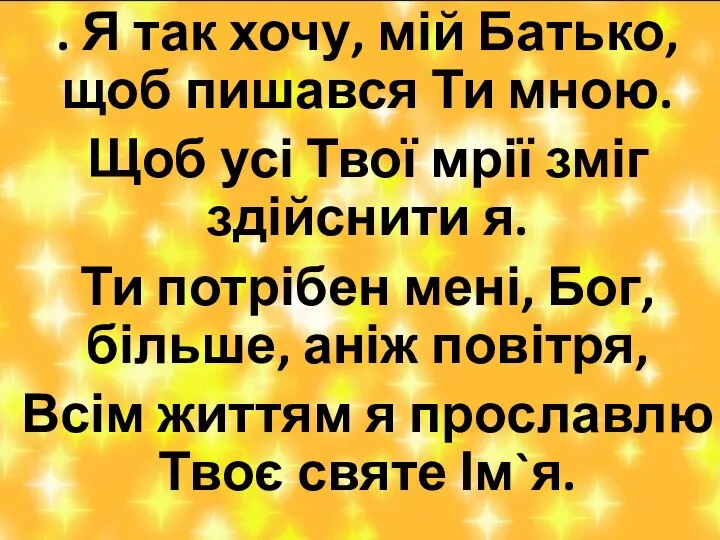 . Я так хочу, мій Батько, щоб пишався Ти мною. Щоб