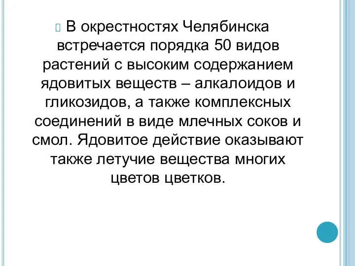 В окрестностях Челябинска встречается порядка 50 видов растений с высоким содержанием