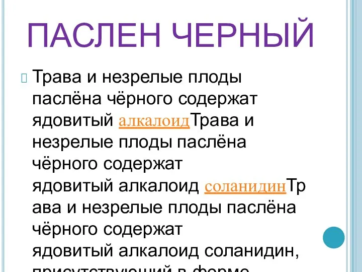 ПАСЛЕН ЧЕРНЫЙ Трава и незрелые плоды паслёна чёрного содержат ядовитый алкалоидТрава